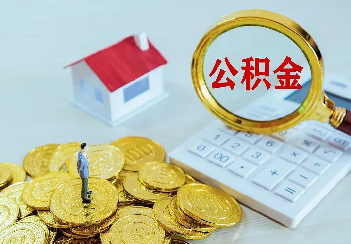 漳州二套房怎么取公积金里的钱（二套房取公积金的条件）